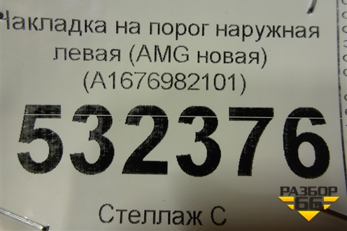 Накладка на порог наружная левая (AMG новая) (A1676982101) для Mercedes Benz GLE-Klass V167 с 2018г (ГЛЕ)