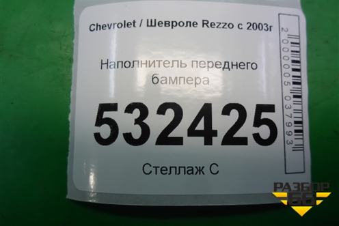 Наполнитель переднего бампера (96262628) для Chevrolet Rezzo с 2003г (Резо)