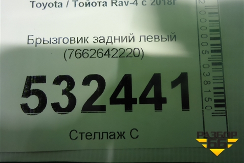 Брызговик задний левый (7662642220) для Toyota Rav-4 с 2018г (Рав 4)