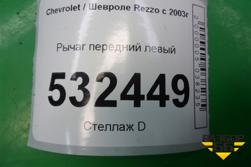 Рычаг передний левый для Chevrolet Rezzo с 2003г (Резо)