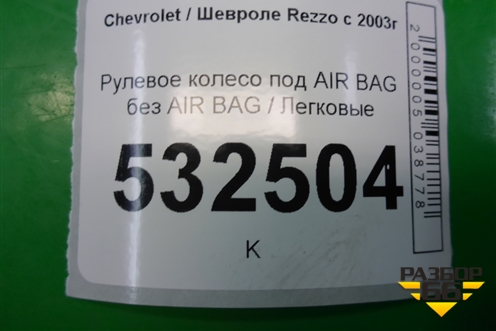 Рулевое колесо под AIR BAG без AIR BAG для Chevrolet Rezzo с 2003г (Резо)