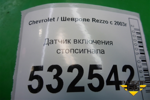 Датчик включения стопсигнала (96440925) для Chevrolet Rezzo с 2003г (Резо)