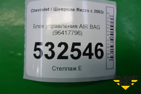 Блок управления AIR BAG (96417796) для Chevrolet Rezzo с 2003г (Резо)