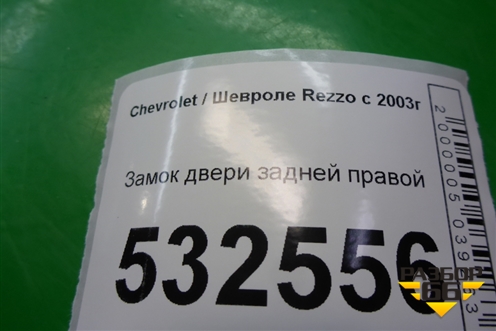 Замок двери задней правой для Chevrolet Rezzo с 2003г (Резо)