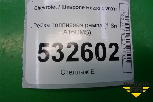 Рейка топливная рампа (1.6л A16DMS) для Chevrolet Rezzo с 2003г (Резо)
