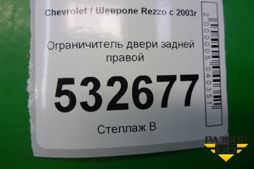 Ограничитель двери задней правой для Chevrolet Rezzo с 2003г (Резо)