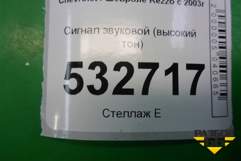 Сигнал звуковой (высокий тон) для Chevrolet Rezzo с 2003г (Резо)