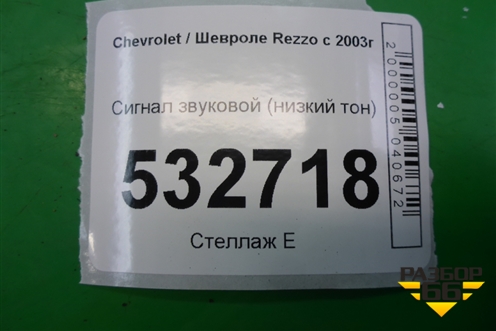 Сигнал звуковой (низкий тон) для Chevrolet Rezzo с 2003г (Резо)