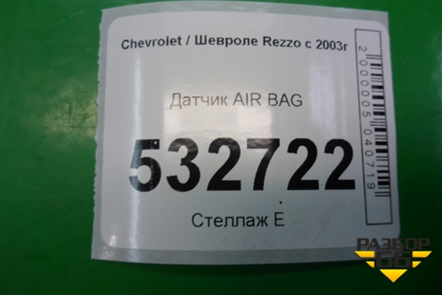 Датчик AIR BAG для Chevrolet Rezzo с 2003г (Резо)