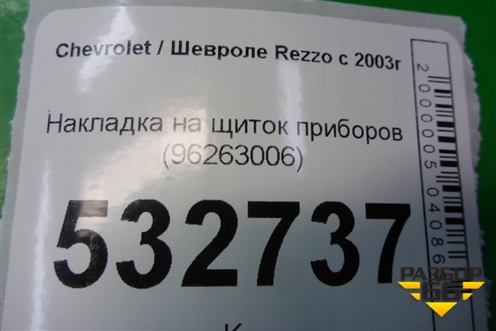 Накладка на щиток приборов (96263006) для Chevrolet Rezzo с 2003г (Резо)