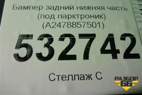 Бампер задний нижняя часть (под парктроник) (A2478857501) для Mercedes Benz GLB-Klass X247 с 2019г (ГЛБ)