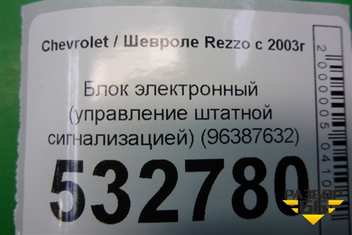 Блок электронный (управление штатной сигнализацией) (96387632) для Chevrolet Rezzo с 2003г (Резо)