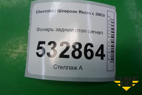 Фонарь задний стоп сигнал для Chevrolet Rezzo с 2003г (Резо)