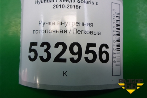 Ручка внутренняя потолочная (задняя правая) (853421R100) для Hyundai Solaris с 2010-2016г (Солярис)