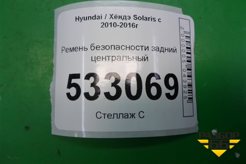 Ремень безопасности задний центральный (898504L000) для Hyundai Solaris с 2010-2016г (Солярис)