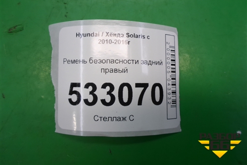 Ремень безопасности задний правый (898104L000) для Hyundai Solaris с 2010-2016г (Солярис)