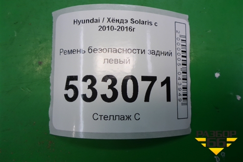 Ремень безопасности задний левый (898104L000) для Hyundai Solaris с 2010-2016г (Солярис)