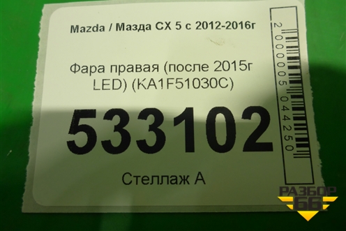 Фара правая (после 2015г LED) (KA1F51030C) для Mazda CX 5 с 2012-2016г (СХ5)
