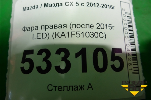 Фара правая (после 2015г LED) (KA1F51030C) для Mazda CX 5 с 2012-2016г (СХ5)