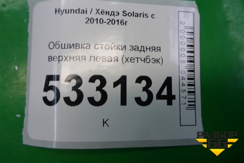 Обшивка стойки задняя верхняя левая (хетчбэк) (858501R500) для Hyundai Solaris с 2010-2016г (Солярис)