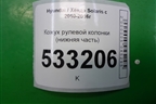 Кожух рулевой колонки (нижняя часть) (848521R000) для Hyundai Solaris с 2010-2016г (Солярис)