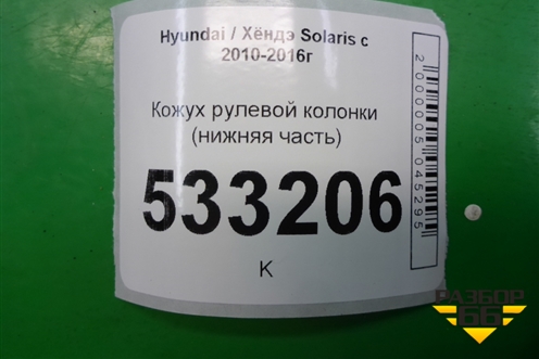 Кожух рулевой колонки (нижняя часть) (848521R000) для Hyundai Solaris с 2010-2016г (Солярис)