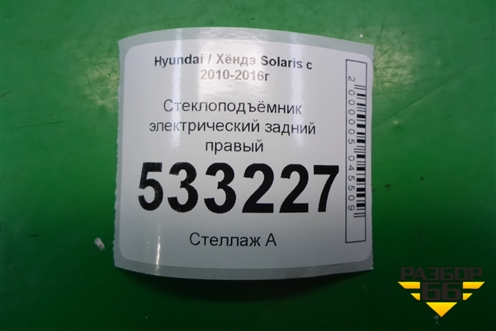 Стеклоподъёмник электрический задний правый для Hyundai Solaris с 2010-2016г (Солярис)