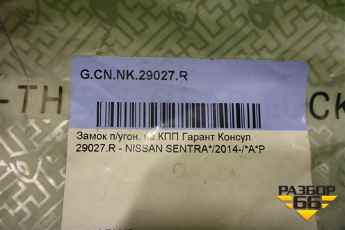 Замок противоугонный КПП (новый) (G.CN.NK.29027.R) (GCNNK29027R) для Nissan Sentra (B17) с 2012-2017г (Сентра)