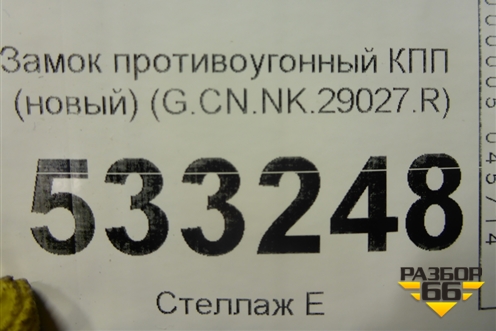 Замок противоугонный КПП (новый) (G.CN.NK.29027.R) (GCNNK29027R) для Nissan Sentra (B17) с 2012-2017г (Сентра)