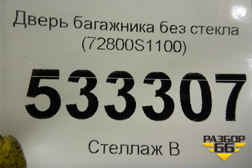 Дверь багажника без стекла (72800S1100) для Hyundai Santa Fe с 2018-2024г (Санта Фе)