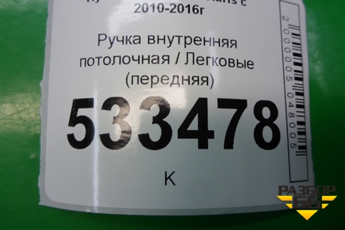 Ручка внутренняя потолочная (передняя) для Hyundai Solaris с 2010-2016г (Солярис)