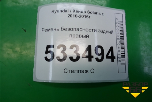 Ремень безопасности задний правый (8981204L010) для Hyundai Solaris с 2010-2016г (Солярис)