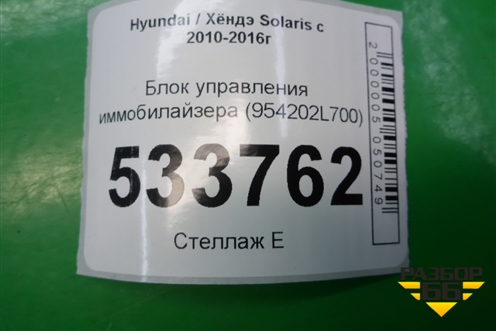 Блок управления иммобилайзера (954202L700) для Hyundai Solaris с 2010-2016г (Солярис)