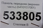 Панель передняя (верхняя часть) (64101D7001) для Hyundai Tucson с 2015-2022г (Туксон)