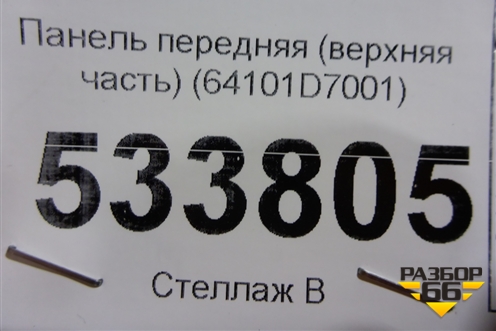 Панель передняя (верхняя часть) (64101D7001) для Hyundai Tucson с 2015-2022г (Туксон)