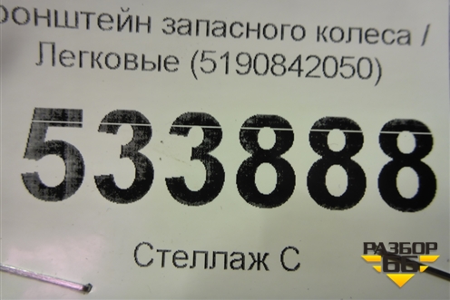 Кронштейн крепления запасного колеса (5190842050) для Toyota Rav-4 с 2006-2013г (Рав 4)