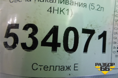 Свеча накаливания (5.2л 4HK1) для Isuzu ELF (N-series) с 2006-2014г (Эльф)