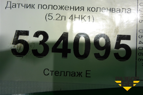 Датчик положения коленвала (5.2л 4HK1) для Isuzu ELF (N-series) с 2006-2014г (Эльф)