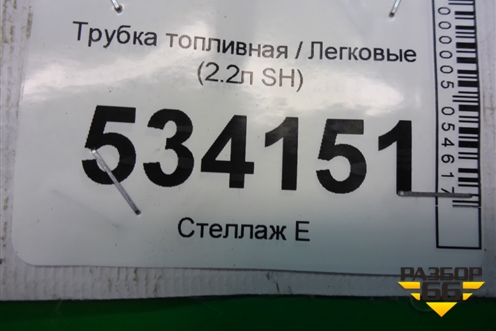 Трубка топливная (обратка) (2.2л SH) (SH0113G70) для Mazda CX 5 с 2012-2016г (СХ5)