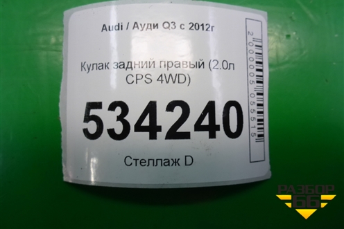 Кулак задний правый (2.0л CPS 4WD) для Audi Q3 с 2011-2018г (Ку 3)