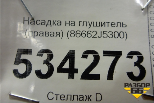 Насадка на глушитель (правая) (86662J5300) для Kia Stinger с 2017г (Стингер)