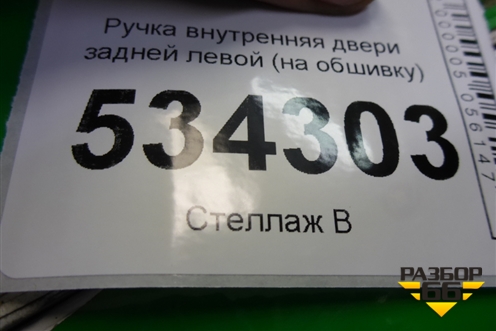 Ручка внутренняя двери задней левой (на обшивку) (8U0867373) для Audi Q3 с 2011-2018г (Ку 3)