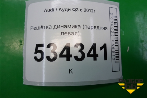 Решетка динамика (передняя левая) (8U0035419) для Audi Q3 с 2011-2018г (Ку 3)