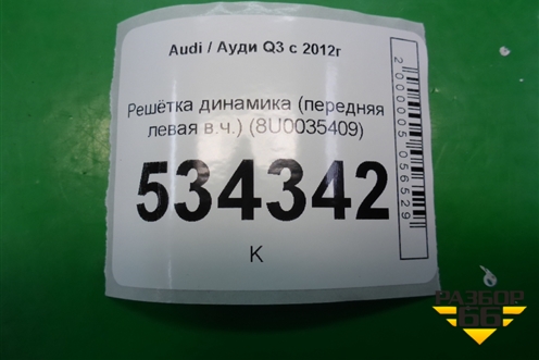 Решетка динамика (передняя левая в.ч.) (8U0035409) для Audi Q3 с 2011-2018г (Ку 3)