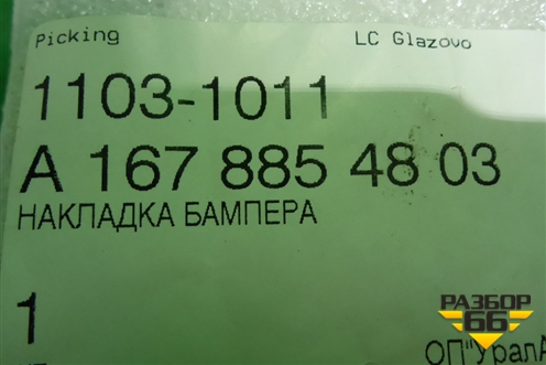 Накладка на решетку радиатора (правая) (A1678854803) для Mercedes Benz GLE-Klass V167 с 2018г (ГЛЕ)