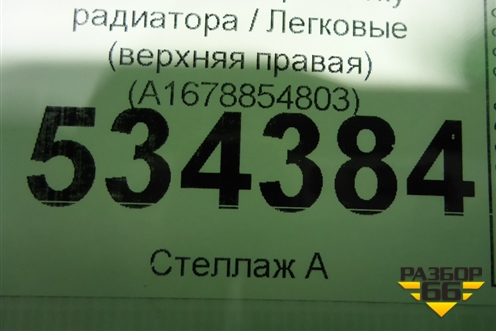 Накладка на решетку радиатора (правая) (A1678854803) для Mercedes Benz GLE-Klass V167 с 2018г (ГЛЕ)