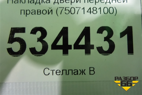 Накладка двери передней правой (7507148100) для Lexus RX 350 c 2015г (РХ)