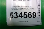 Подушка радиатора (8K0121276A) для Audi Q3 с 2011-2018г (Ку 3)