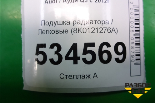 Подушка радиатора (8K0121276A) для Audi Q3 с 2011-2018г (Ку 3)