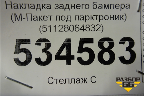 Накладка заднего бампера (М-Пакет под парктроник) (51128064832) для BMW X3 G01 с 2017г (Х3 Г01)